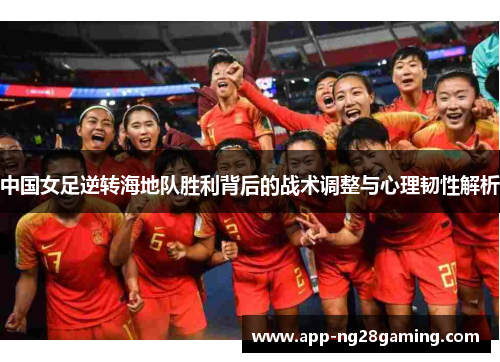 中国女足逆转海地队胜利背后的战术调整与心理韧性解析