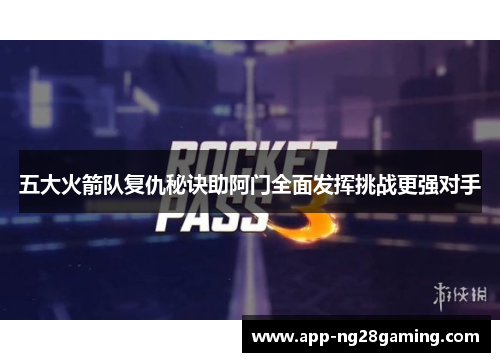 五大火箭队复仇秘诀助阿门全面发挥挑战更强对手