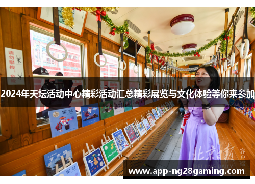 2024年天坛活动中心精彩活动汇总精彩展览与文化体验等你来参加