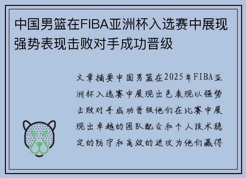 中国男篮在FIBA亚洲杯入选赛中展现强势表现击败对手成功晋级
