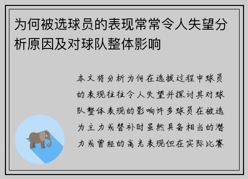 为何被选球员的表现常常令人失望分析原因及对球队整体影响