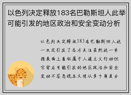 以色列决定释放183名巴勒斯坦人此举可能引发的地区政治和安全变动分析