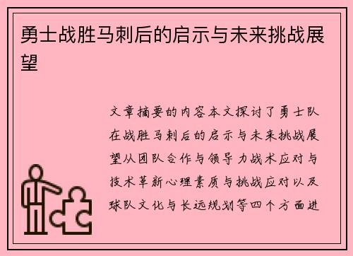 勇士战胜马刺后的启示与未来挑战展望