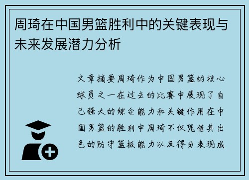 周琦在中国男篮胜利中的关键表现与未来发展潜力分析