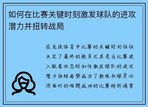如何在比赛关键时刻激发球队的进攻潜力并扭转战局