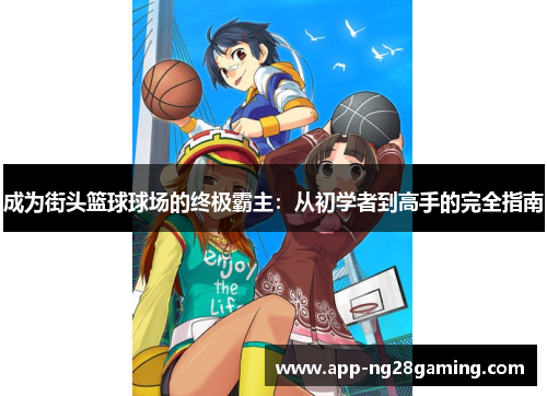 成为街头篮球球场的终极霸主：从初学者到高手的完全指南