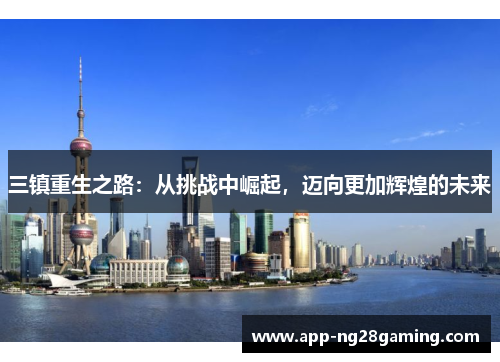 三镇重生之路：从挑战中崛起，迈向更加辉煌的未来