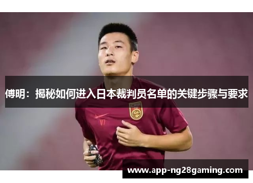 傅明：揭秘如何进入日本裁判员名单的关键步骤与要求