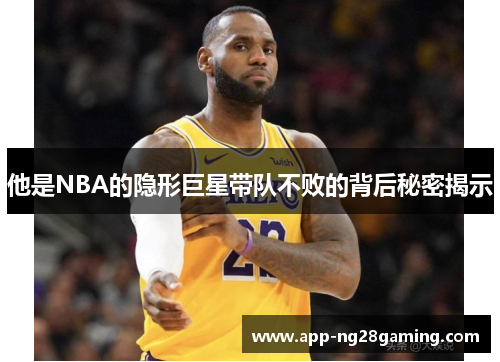 他是NBA的隐形巨星带队不败的背后秘密揭示