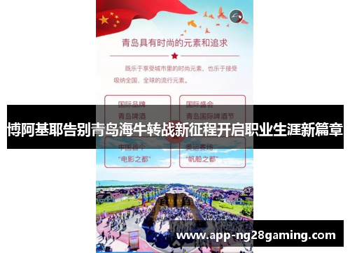 博阿基耶告别青岛海牛转战新征程开启职业生涯新篇章