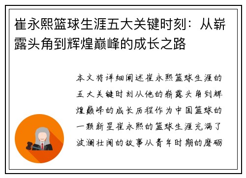 崔永熙篮球生涯五大关键时刻：从崭露头角到辉煌巅峰的成长之路