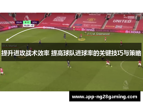 提升进攻战术效率 提高球队进球率的关键技巧与策略