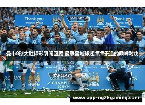 曼市8球大胜精彩瞬间回顾 曼联曼城球迷津津乐道的巅峰对决