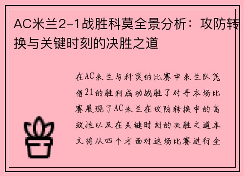 AC米兰2-1战胜科莫全景分析：攻防转换与关键时刻的决胜之道