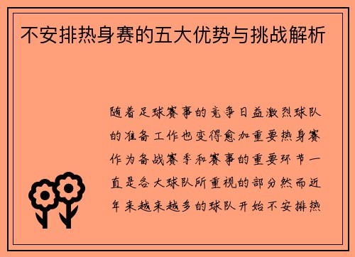 不安排热身赛的五大优势与挑战解析