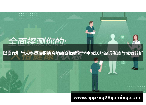 以身作则与人格塑造相结合的教育模式对学生成长的深远影响与成效分析