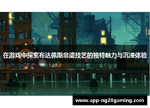在游戏中探索布达佩斯非遗技艺的独特魅力与沉浸体验