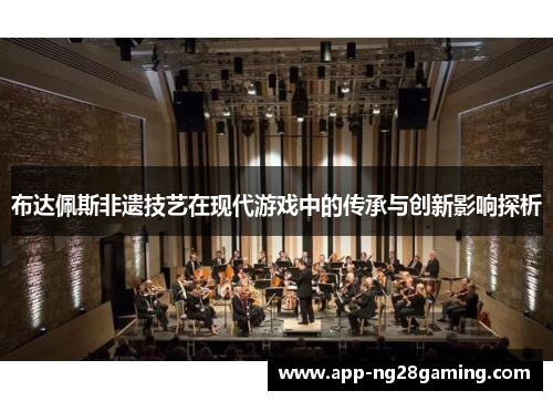 布达佩斯非遗技艺在现代游戏中的传承与创新影响探析