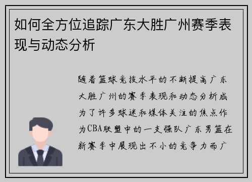 如何全方位追踪广东大胜广州赛季表现与动态分析