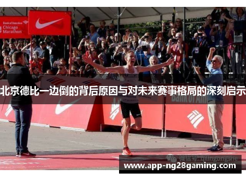 北京德比一边倒的背后原因与对未来赛事格局的深刻启示
