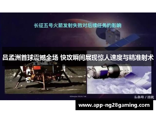 吕孟洲首球震撼全场 快攻瞬间展现惊人速度与精准射术