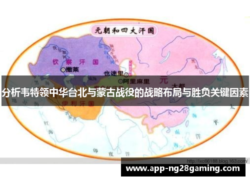 分析韦特领中华台北与蒙古战役的战略布局与胜负关键因素