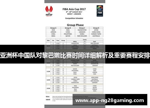 亚洲杯中国队对黎巴嫩比赛时间详细解析及重要赛程安排