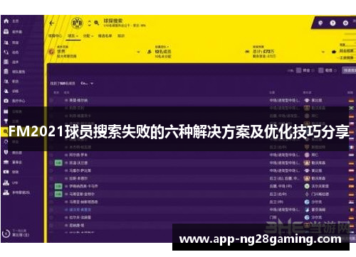 FM2021球员搜索失败的六种解决方案及优化技巧分享