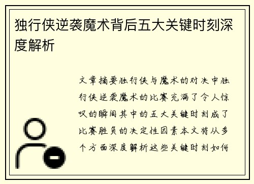 独行侠逆袭魔术背后五大关键时刻深度解析