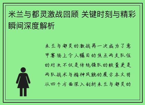 米兰与都灵激战回顾 关键时刻与精彩瞬间深度解析
