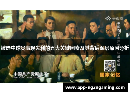 被选中球员表现失利的五大关键因素及其背后深层原因分析 被选中球员表现失利的五大关键因素及其背后深层原因分析