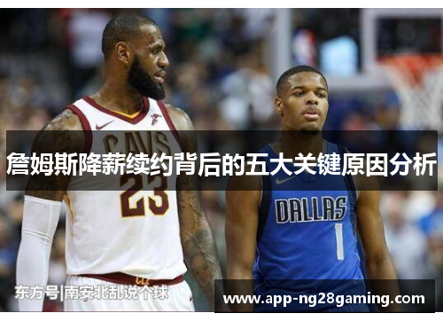 詹姆斯降薪续约背后的五大关键原因分析 詹姆斯降薪续约背后的五大关键原因分析