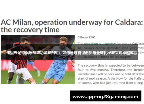 谢里夫足球俱乐部成功策略剖析:如何通过管理创新与全球化发展实现卓越成就 谢里夫足球俱乐部成功策略剖析:如何通过管理创新与全球化发展实现卓越成就