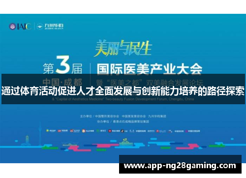 通过体育活动促进人才全面发展与创新能力培养的路径探索