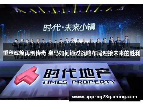 重塑辉煌再创传奇 皇马如何通过战略布局迎接未来的胜利