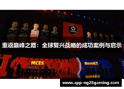 重返巅峰之路:全球复兴战略的成功案例与启示 重返巅峰之路:全球复兴战略的成功案例与启示