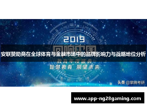 安联赞助商在全球体育与金融市场中的品牌影响力与战略地位分析 安联赞助商在全球体育与金融市场中的品牌影响力与战略地位分析