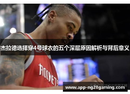 杰拉德选择穿4号球衣的五个深层原因解析与背后意义 杰拉德选择穿4号球衣的五个深层原因解析与背后意义