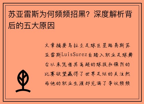 苏亚雷斯为何频频招黑？深度解析背后的五大原因