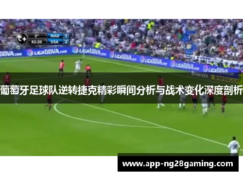 葡萄牙足球队逆转捷克精彩瞬间分析与战术变化深度剖析