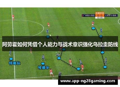 阿劳霍如何凭借个人能力与战术意识强化乌拉圭防线