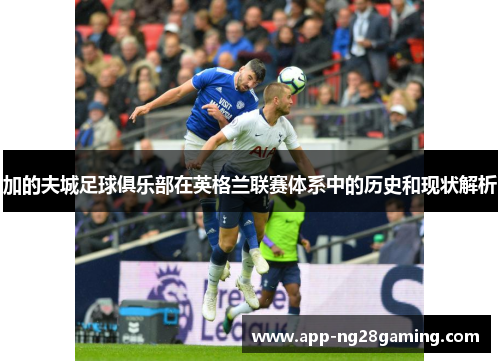 加的夫城足球俱乐部在英格兰联赛体系中的历史和现状解析 加的夫城足球俱乐部在英格兰联赛体系中的历史和现状解析