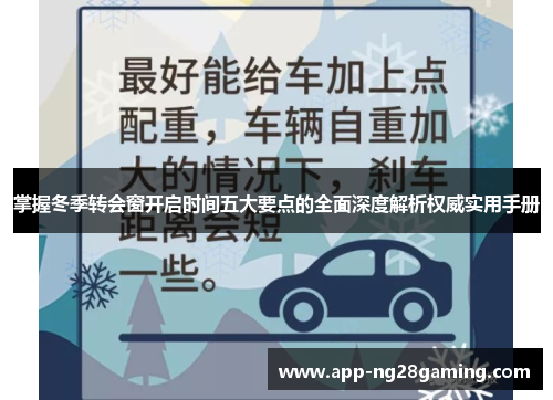 掌握冬季转会窗开启时间五大要点的全面深度解析权威实用手册 掌握冬季转会窗开启时间五大要点的全面深度解析权威实用手册