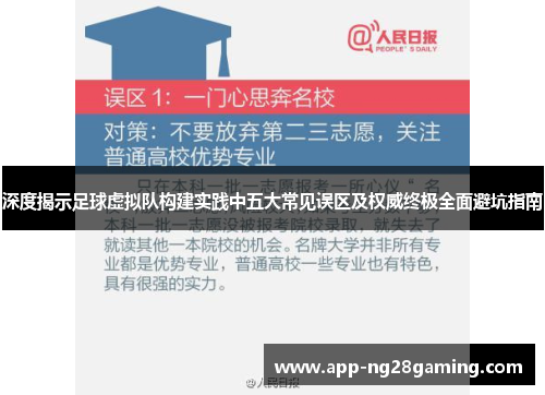 深度揭示足球虚拟队构建实践中五大常见误区及权威终极全面避坑指南