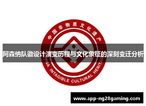 阿森纳队徽设计演变历程与文化象征的深刻变迁分析 阿森纳队徽设计演变历程与文化象征的深刻变迁分析