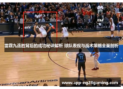 雷霆九连胜背后的成功秘诀解析 球队表现与战术策略全面剖析 雷霆九连胜背后的成功秘诀解析 球队表现与战术策略全面剖析