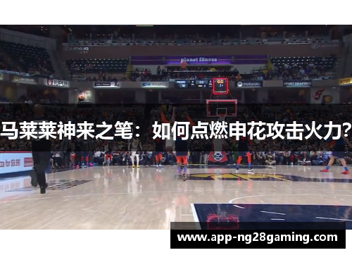 马莱莱神来之笔：如何点燃申花攻击火力？