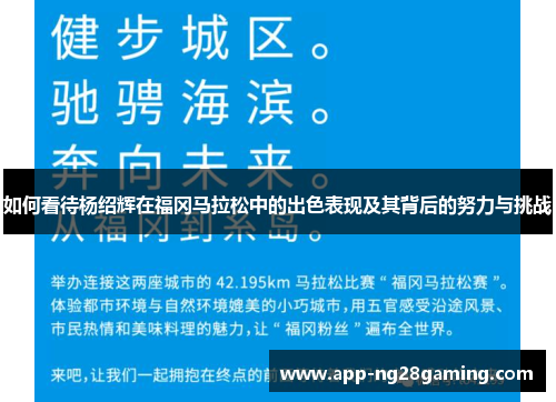 如何看待杨绍辉在福冈马拉松中的出色表现及其背后的努力与挑战 如何看待杨绍辉在福冈马拉松中的出色表现及其背后的努力与挑战