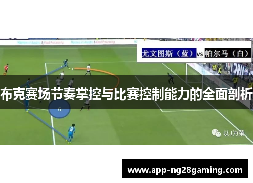 布克赛场节奏掌控与比赛控制能力的全面剖析