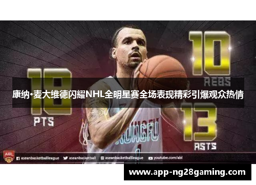 康纳·麦大维德闪耀NHL全明星赛全场表现精彩引爆观众热情